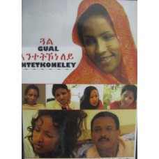 Gual Entetekoneley (ጓል እንተትኮነለይ)